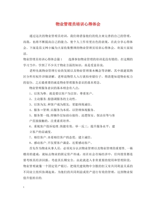物业管理员培训心得体会 
