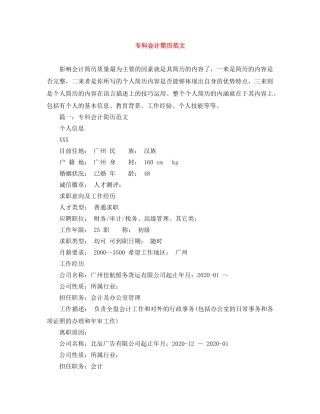 专科会计简历范文