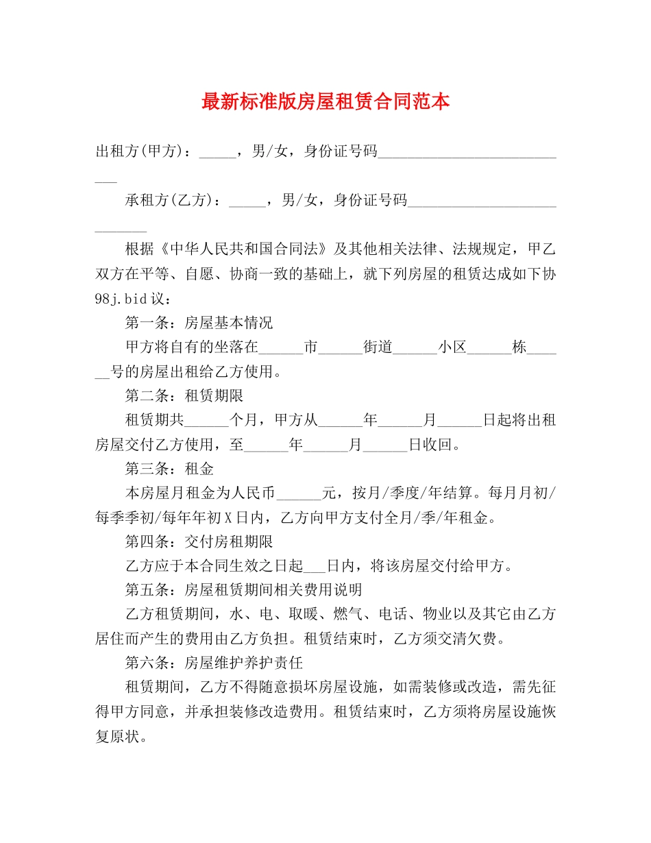 最新标准版房屋租赁合同范本 (3) _第1页