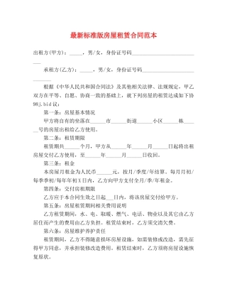 最新标准版房屋租赁合同范本 (3) 