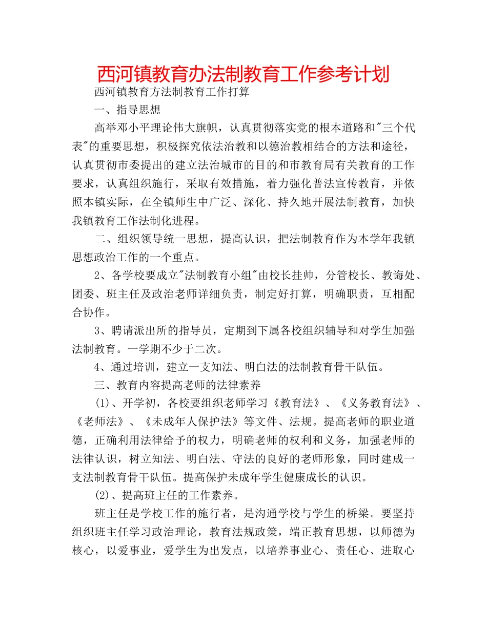 西河镇教育办法制教育工作参考计划 _第1页