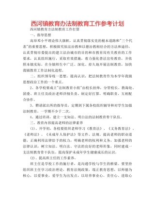 西河镇教育办法制教育工作参考计划 