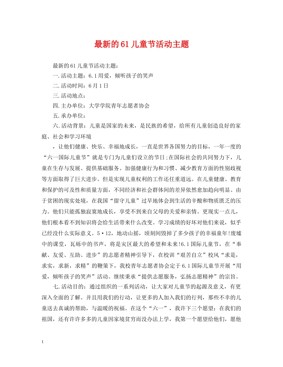最新的61儿童节活动主题(1) _第1页