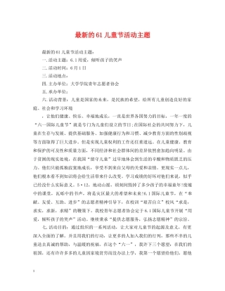 最新的61儿童节活动主题(1) 