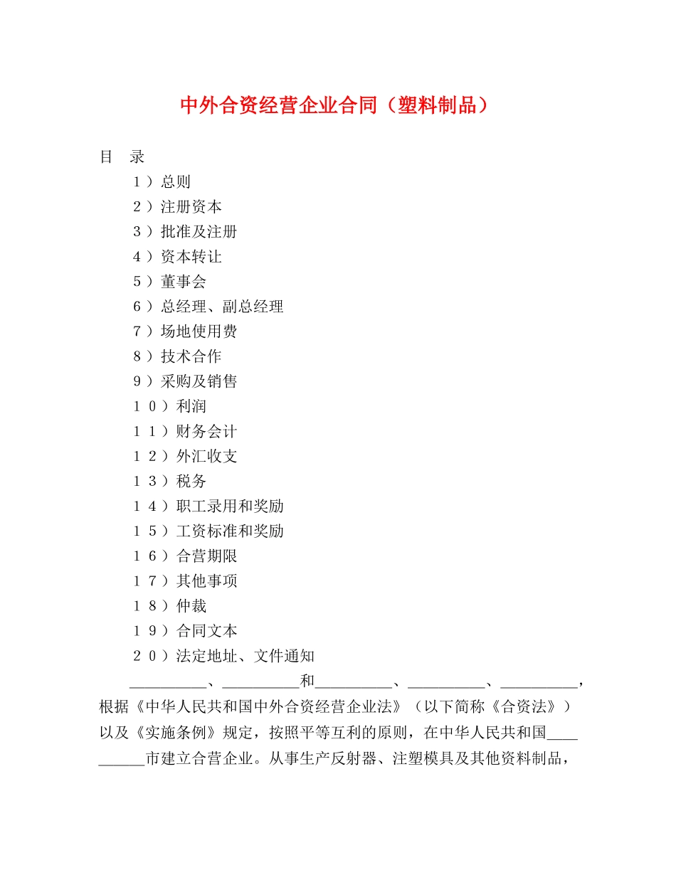 中外合资经营企业合同（塑料制品） (2)_第1页