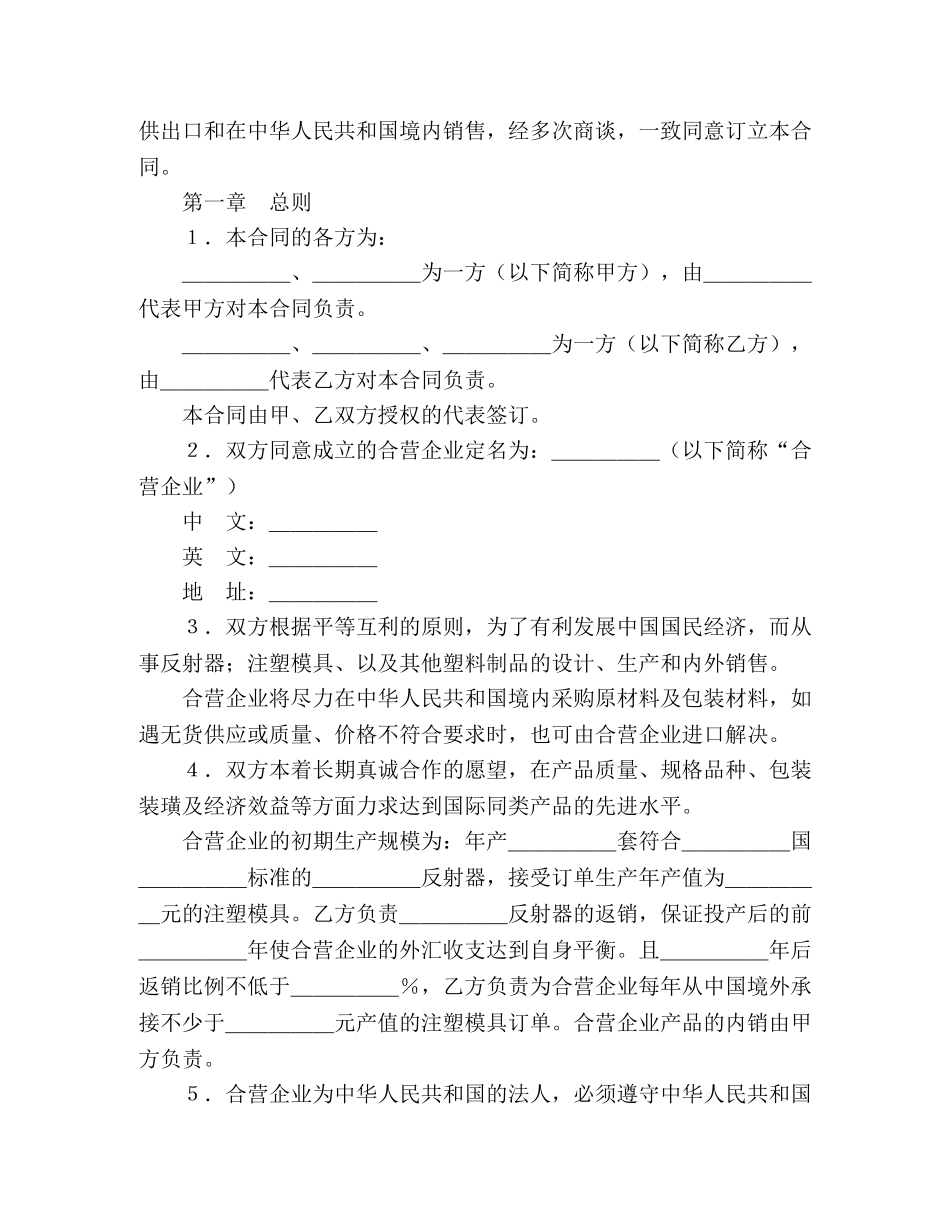 中外合资经营企业合同（塑料制品） (2)_第2页