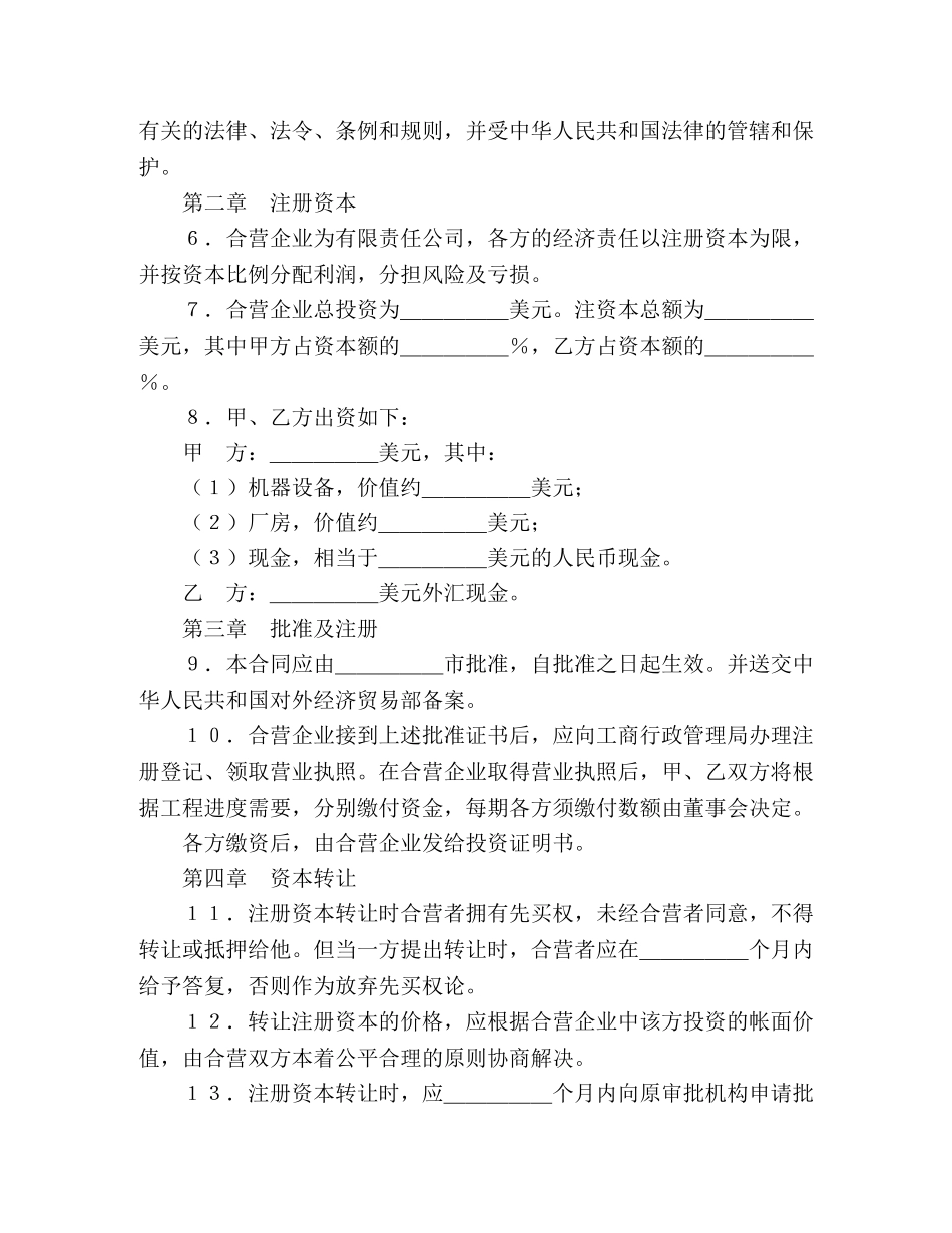 中外合资经营企业合同（塑料制品） (2)_第3页