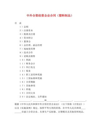 中外合资经营企业合同（塑料制品） (2)