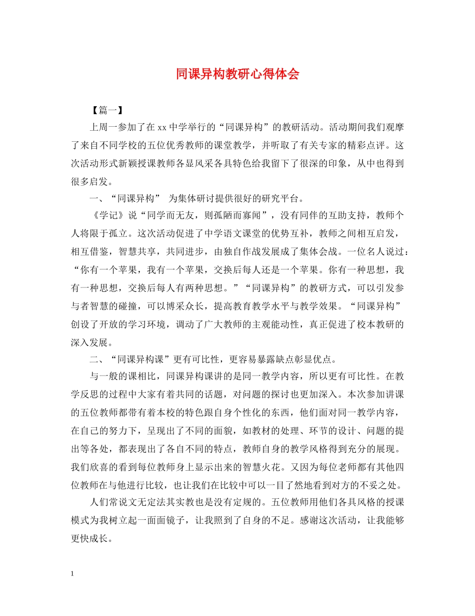 同课异构教研心得体会 _第1页