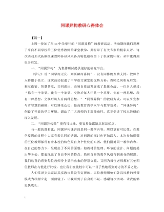 同课异构教研心得体会 