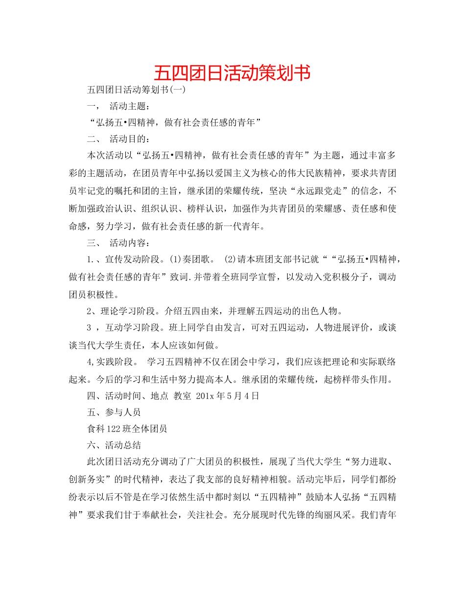 五四团日活动策划书 _第1页