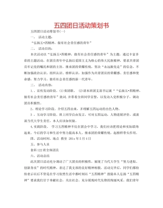 五四团日活动策划书 