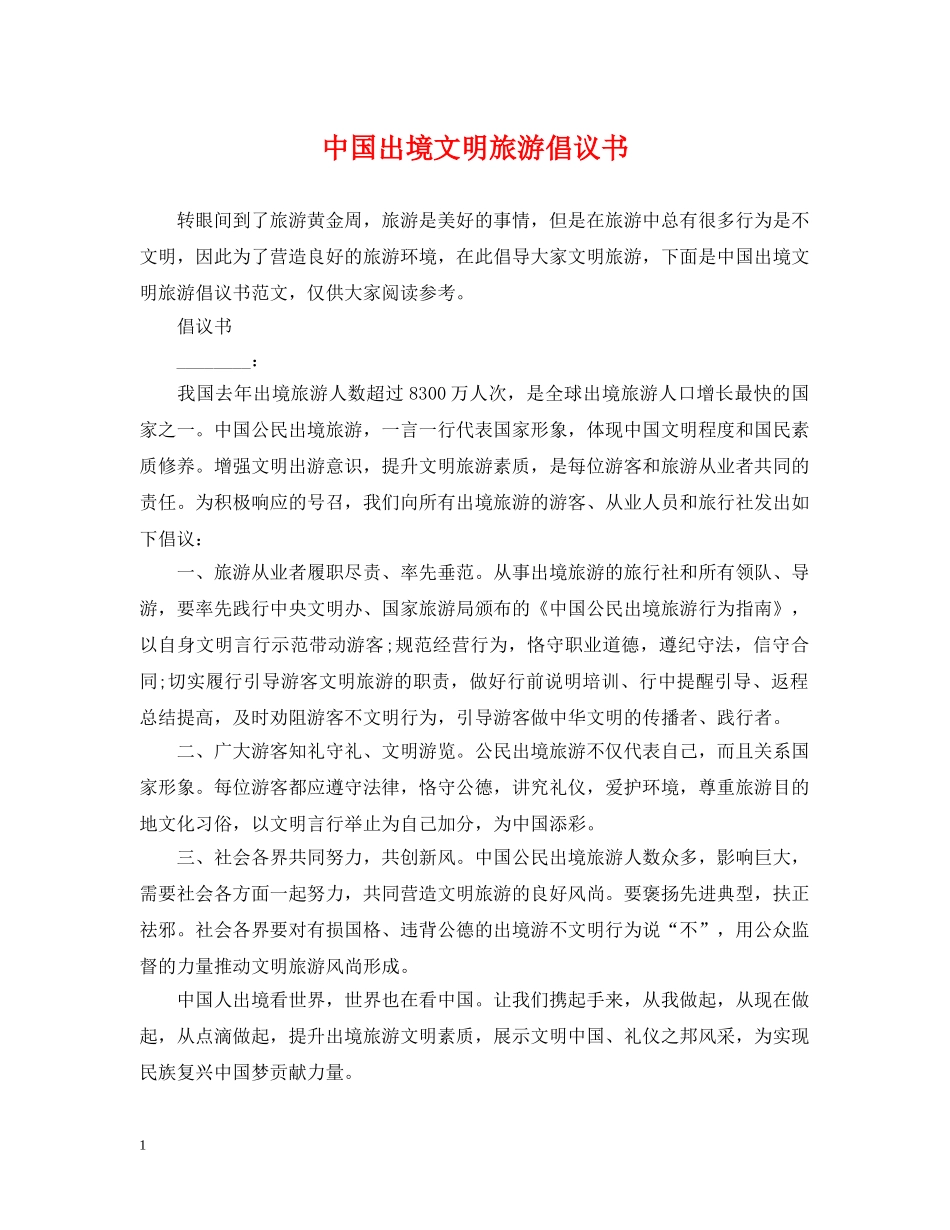 中国出境文明旅游倡议书_第1页
