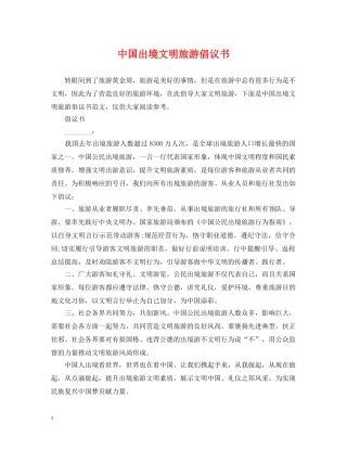 中国出境文明旅游倡议书