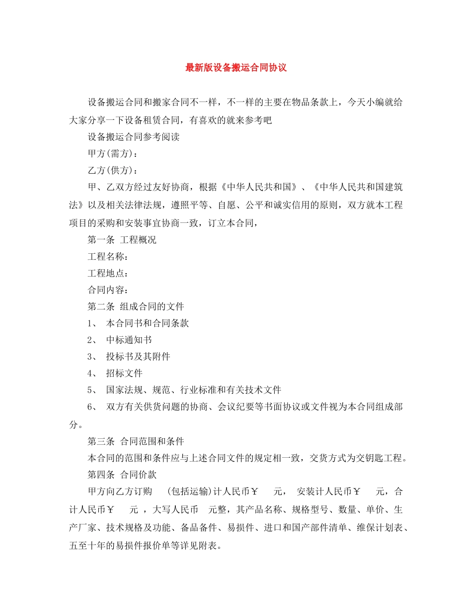 最新版设备搬运合同协议 _第1页