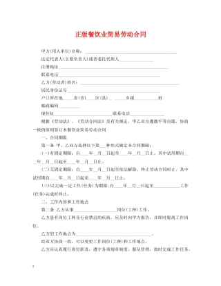 正版餐饮业简易劳动合同 