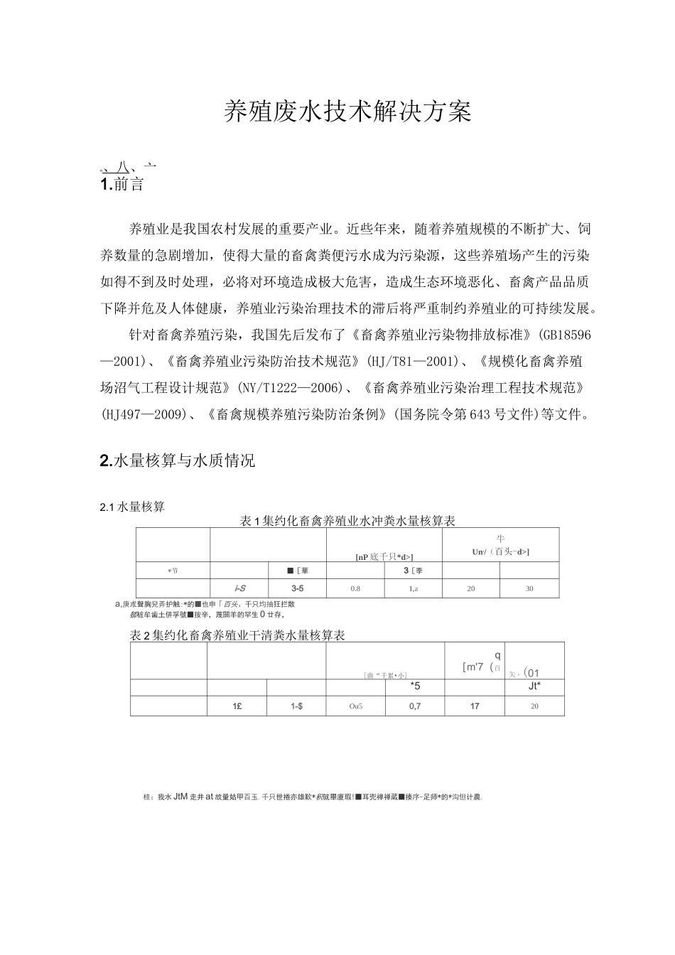 养殖废水技术解决方案_第1页