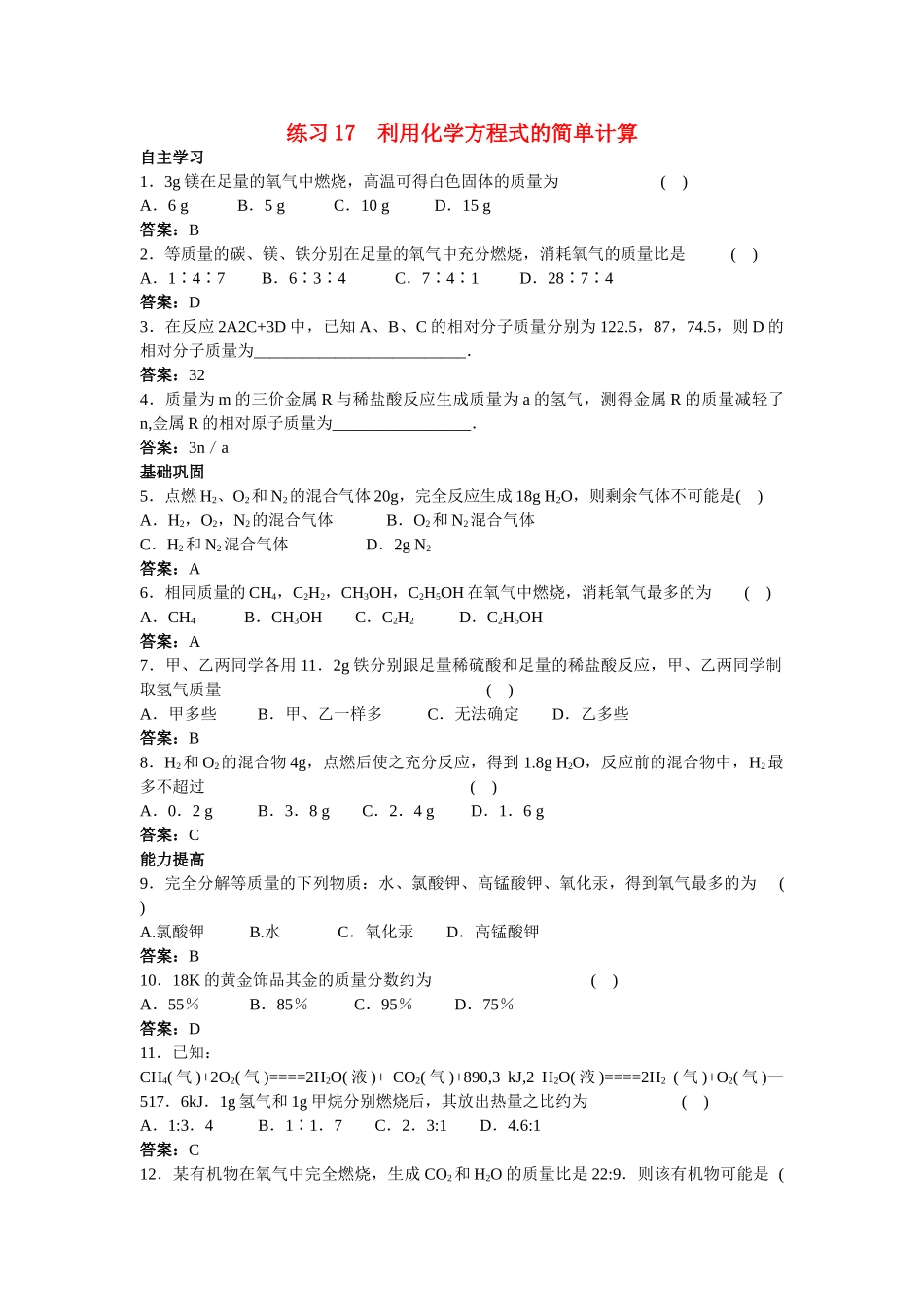 中考化学练习17 利用化学方程式的简单计算_第1页