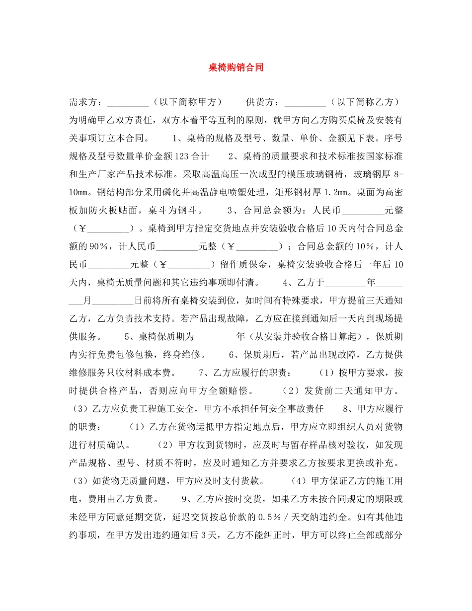 桌椅购销合同 _第1页