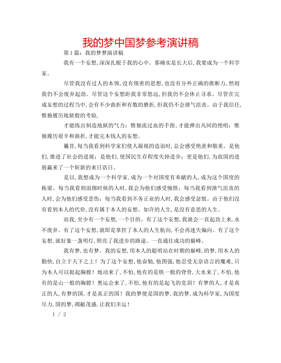 我的梦中国梦参考演讲稿 _第1页