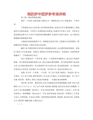 我的梦中国梦参考演讲稿 