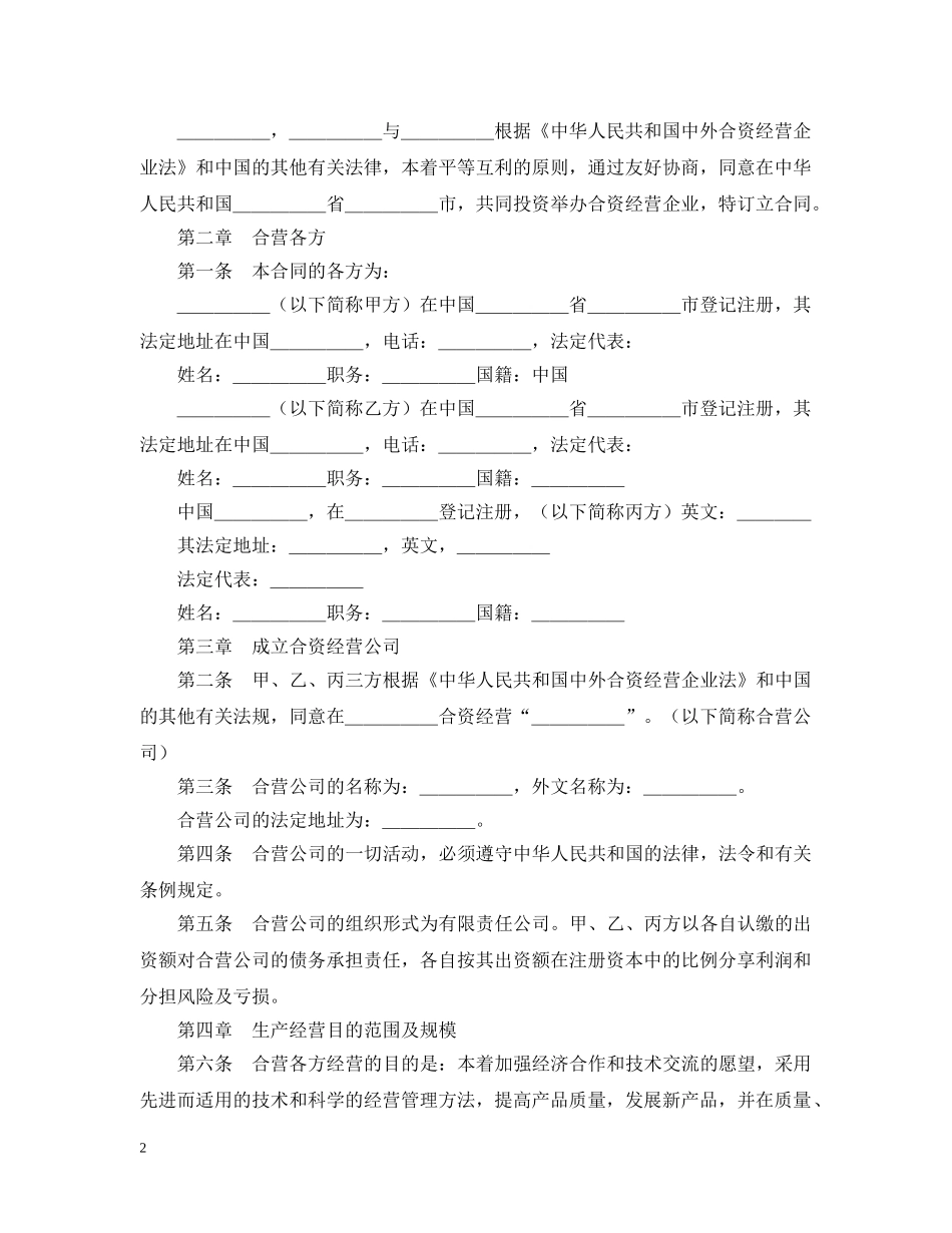中外合资经营企业合同（皮革制品）_第2页