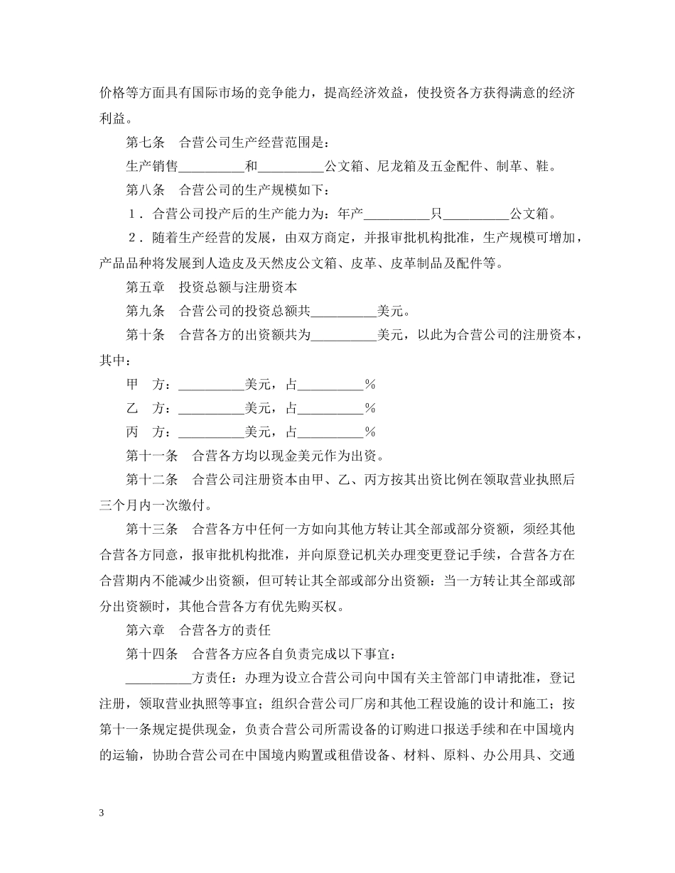 中外合资经营企业合同（皮革制品）_第3页