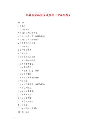 中外合资经营企业合同（皮革制品）