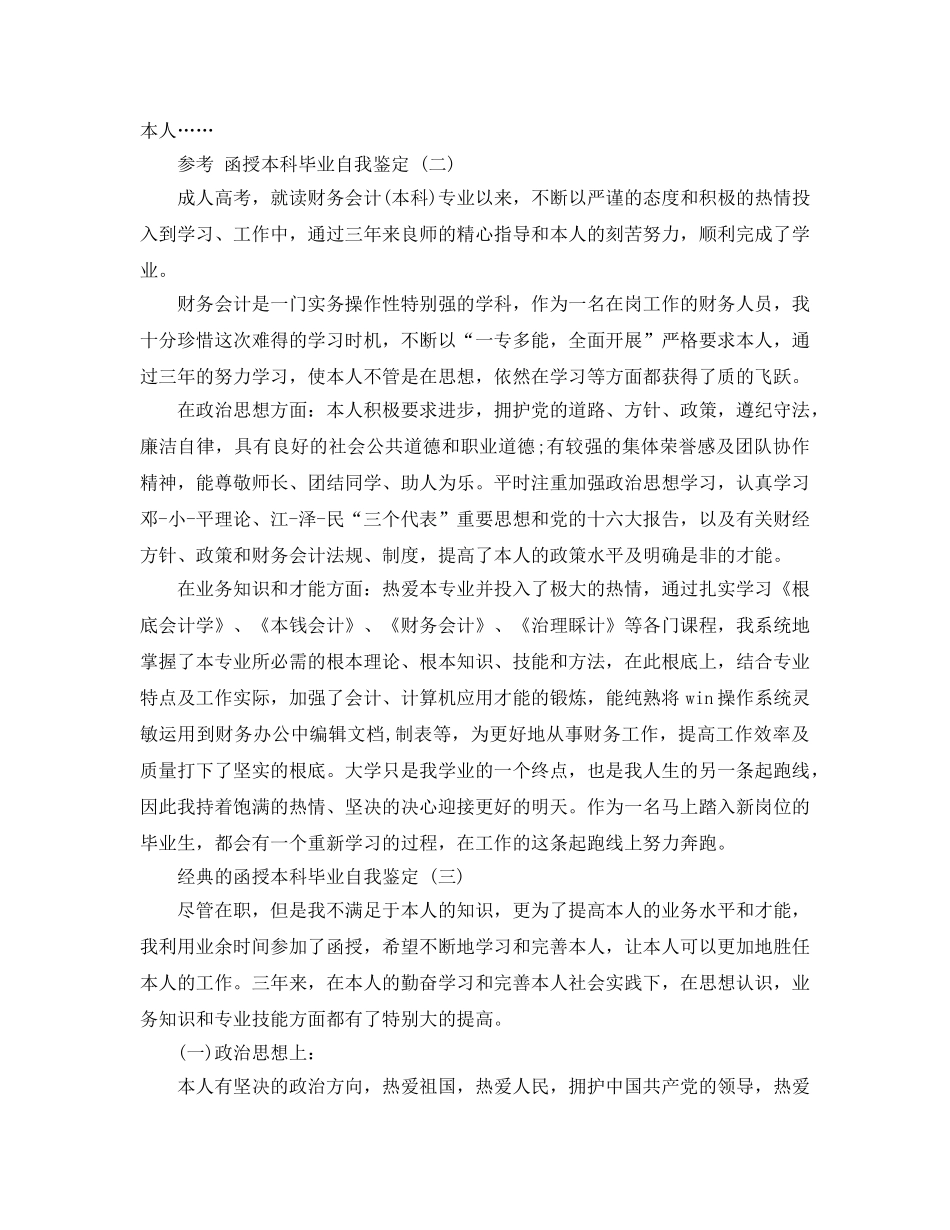 推荐2020年年分享的函授本科毕业自我鉴定五篇合集 _第2页