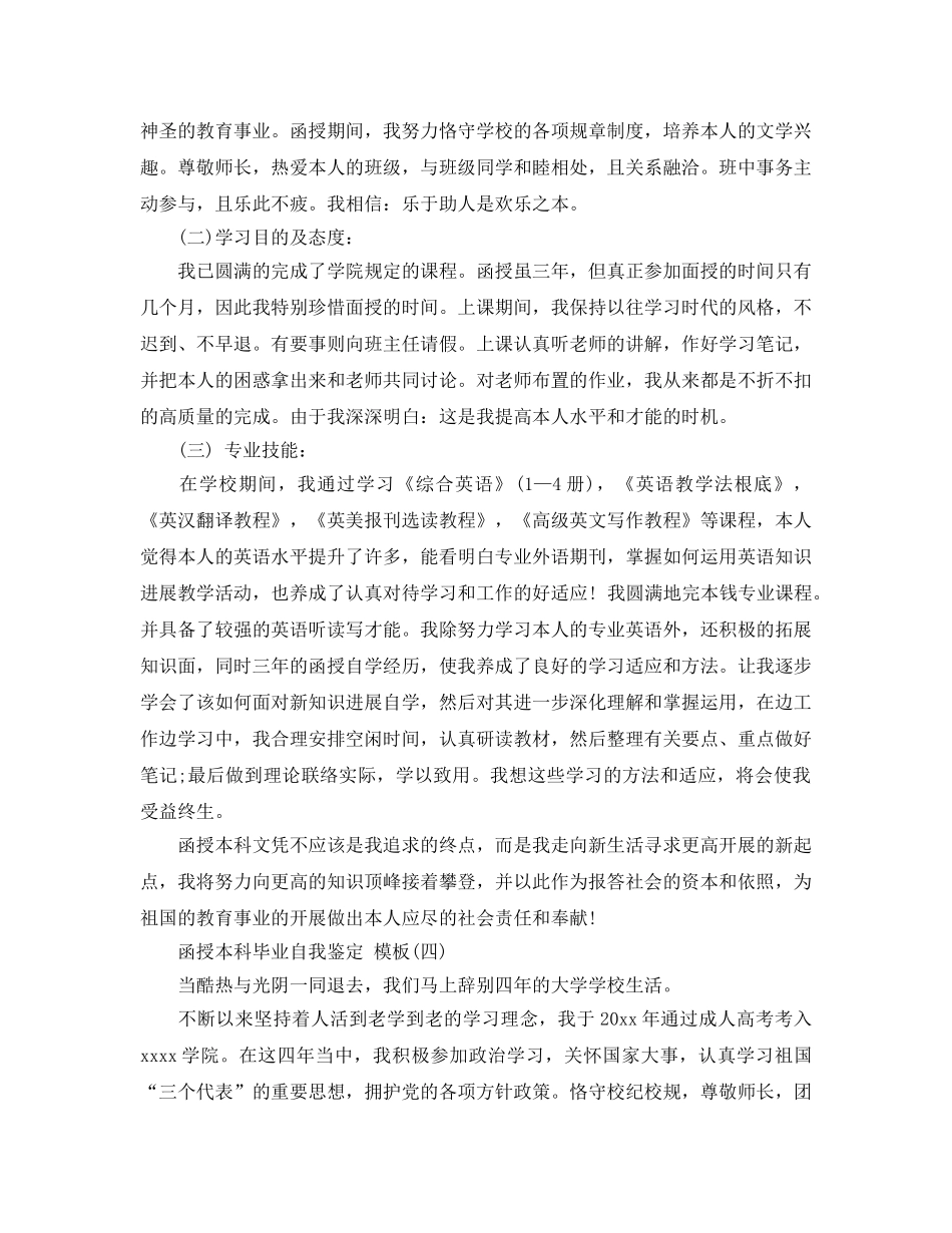 推荐2020年年分享的函授本科毕业自我鉴定五篇合集 _第3页