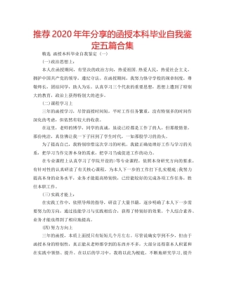 推荐2020年年分享的函授本科毕业自我鉴定五篇合集 