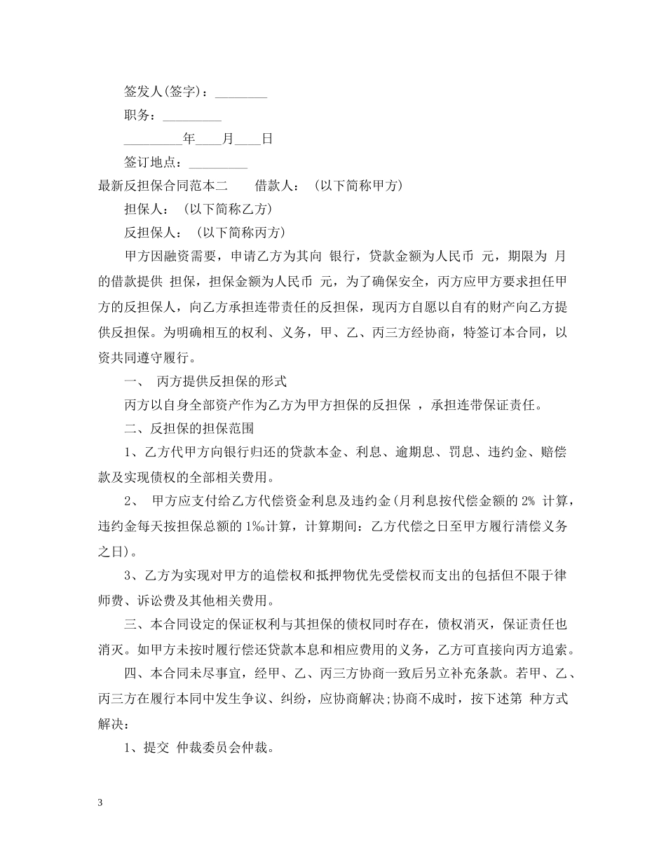 最新反担保合同范本3篇 _第3页