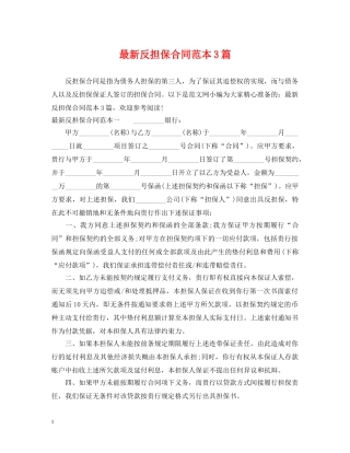 最新反担保合同范本3篇 