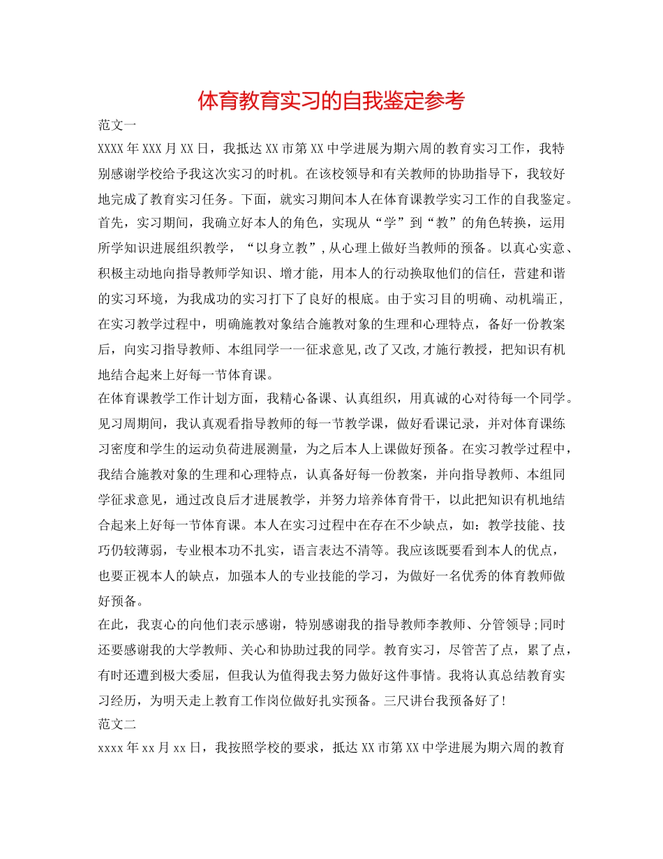 体育教育实习的自我鉴定参考 _第1页