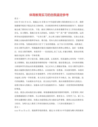体育教育实习的自我鉴定参考 