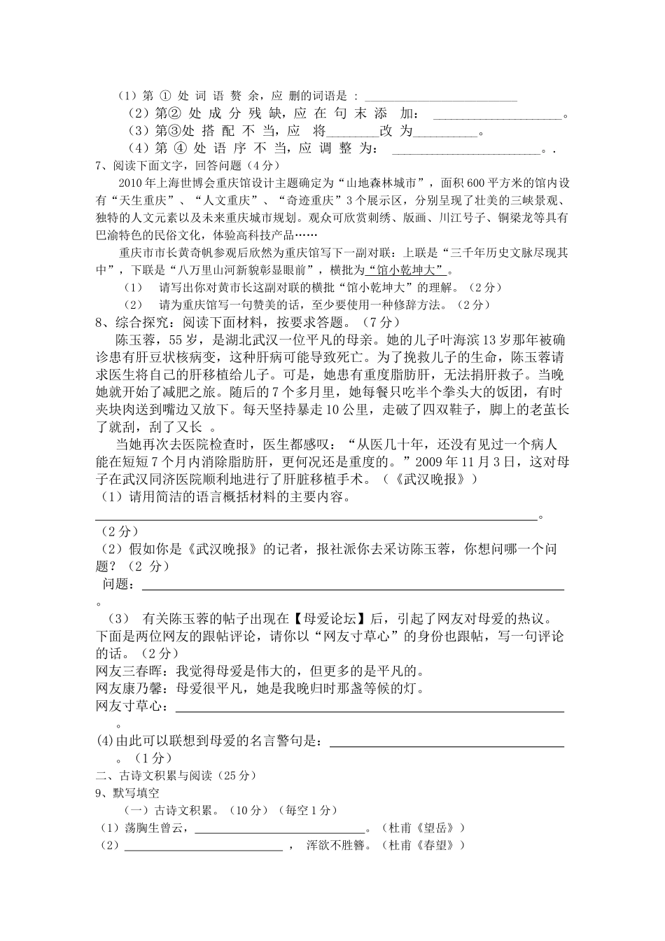 重庆市20102011学八级语文上期六校联考试题 _第2页