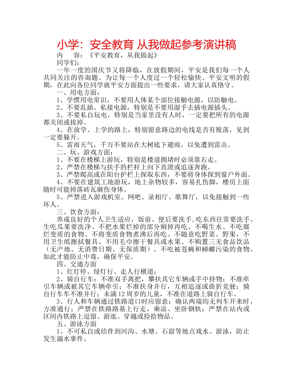 小学安全教育 从我做起参考演讲稿 _第1页