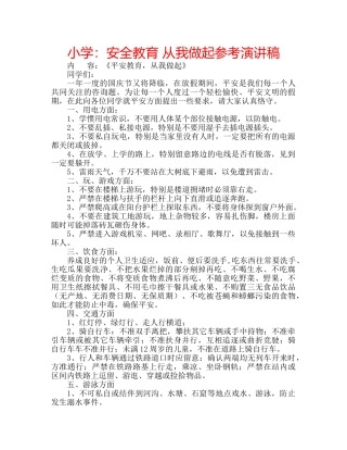 小学安全教育 从我做起参考演讲稿 