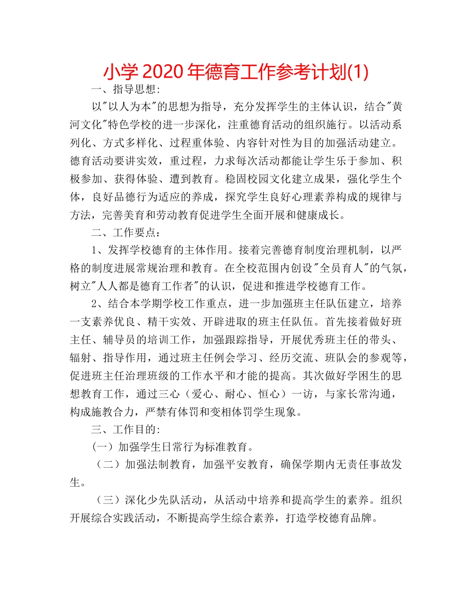 小学2020年德育工作参考计划(1) _第1页