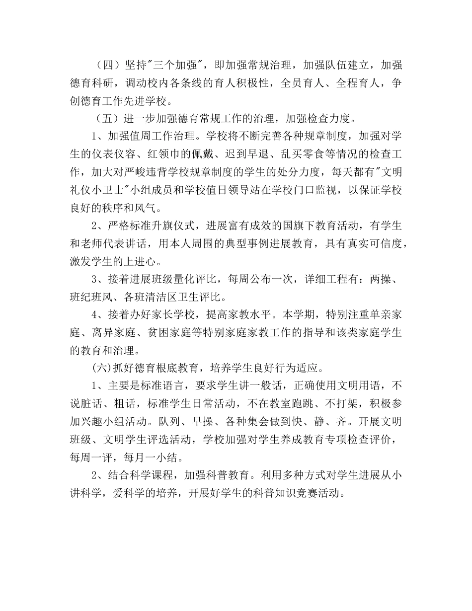 小学2020年德育工作参考计划(1) _第2页