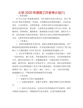 小学2020年德育工作参考计划(1) 
