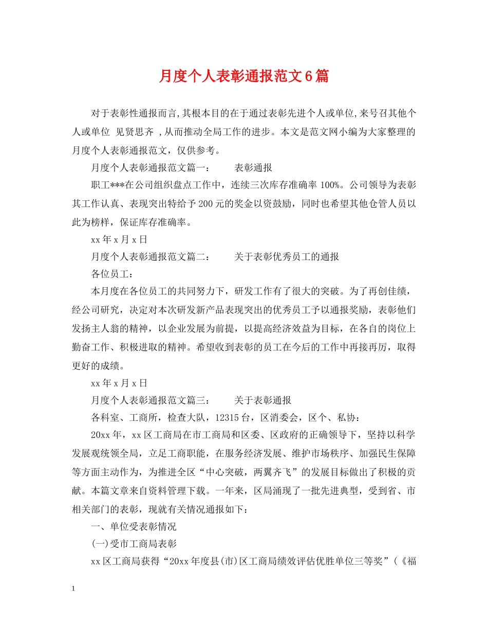 月度个人表彰通报范文6篇 _第1页