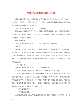 月度个人表彰通报范文6篇 