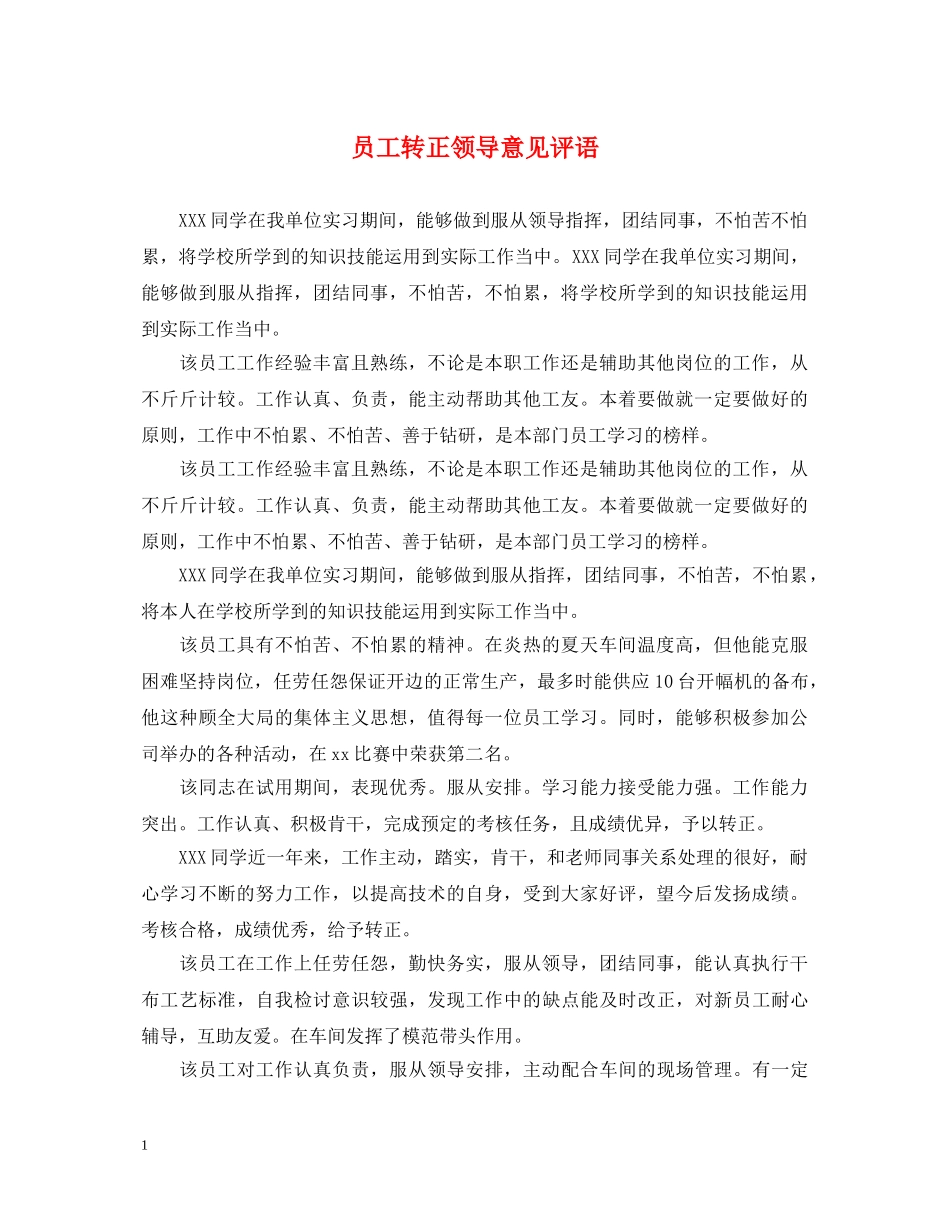员工转正领导意见评语 _第1页