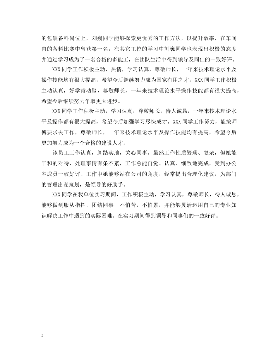 员工转正领导意见评语 _第3页