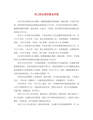员工转正领导意见评语 