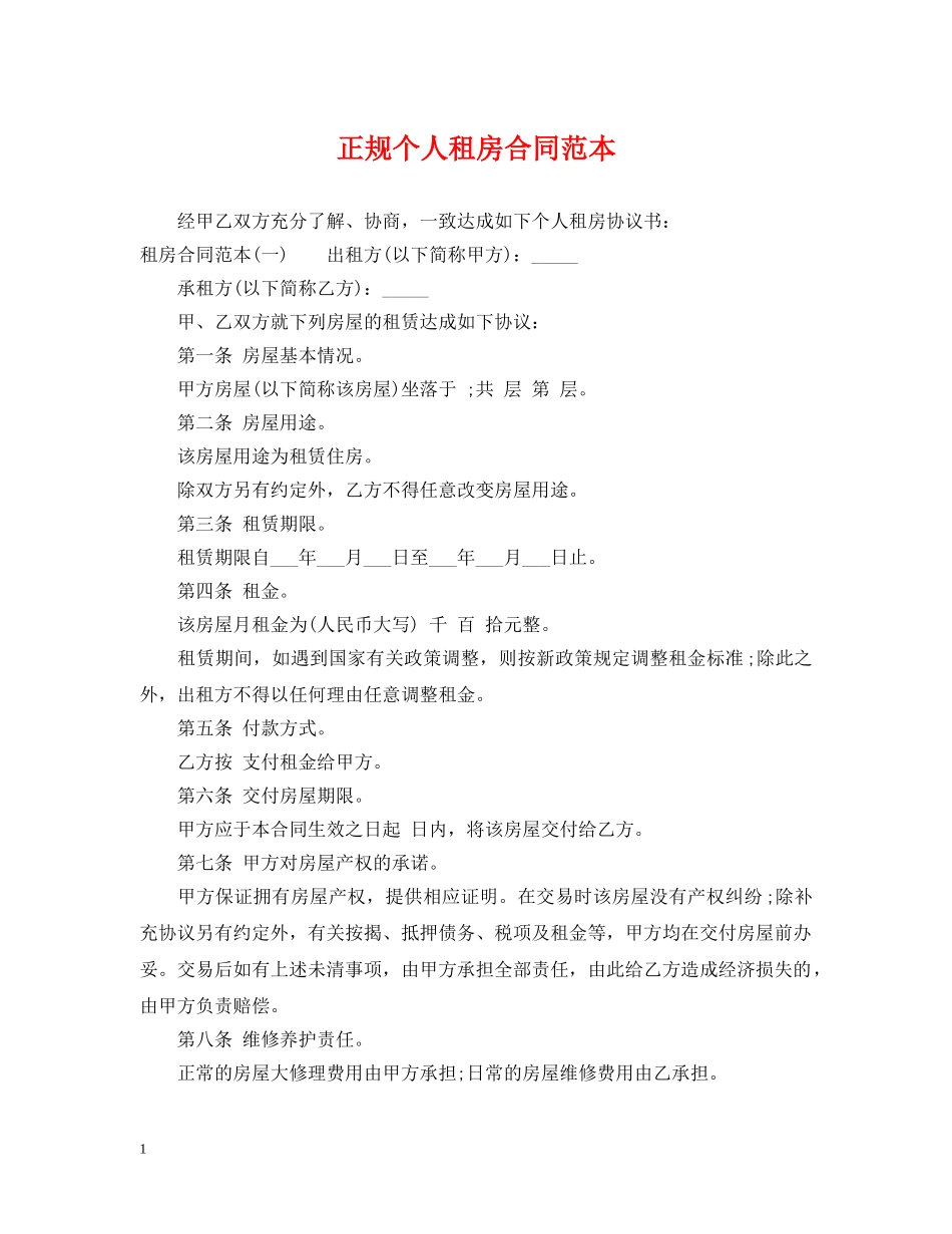 正规个人租房合同范本2 _第1页