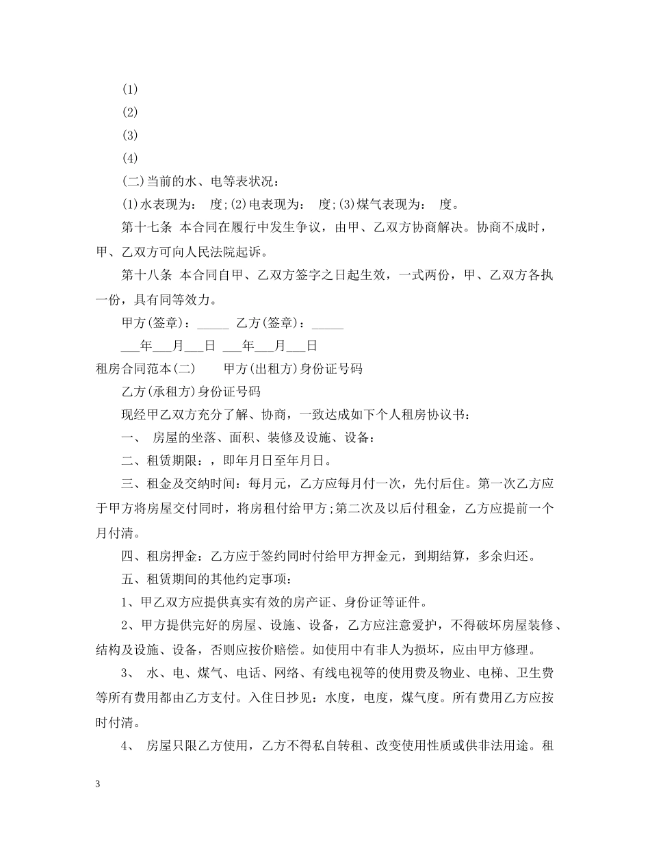 正规个人租房合同范本2 _第3页