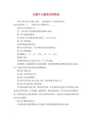 正规个人租房合同范本2 