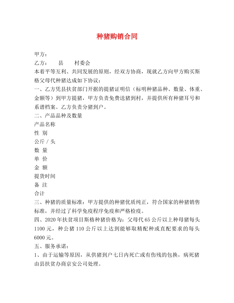 种猪购销合同 (2) _第1页